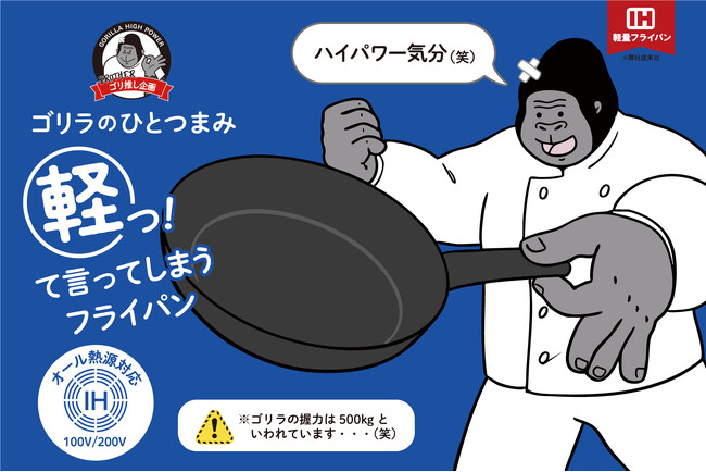 ゴリラのようなハイパワー気分を味わえる？26cmでわずか475gの軽量フライパン「ゴリラのひとつまみ オール熱源タイプ」をラインアップに追加して発売