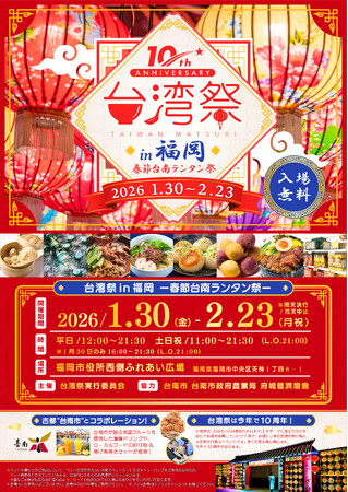 「台湾祭in福岡2026-春節台南ランタン祭-」