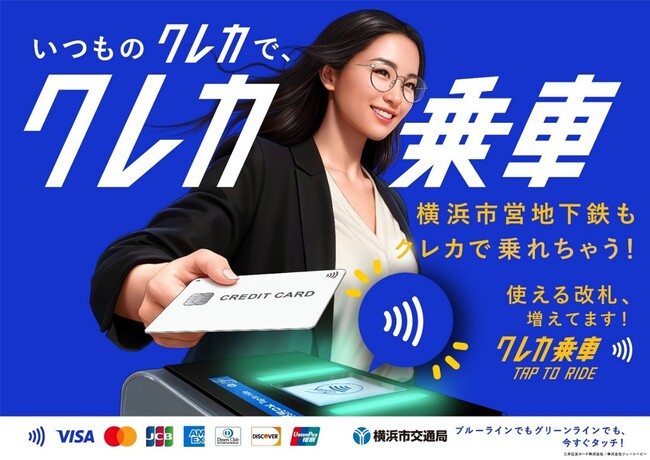 横浜市営地下鉄の一部の駅でクレジットカード等のタッチ決済に対応した改札機を増設します