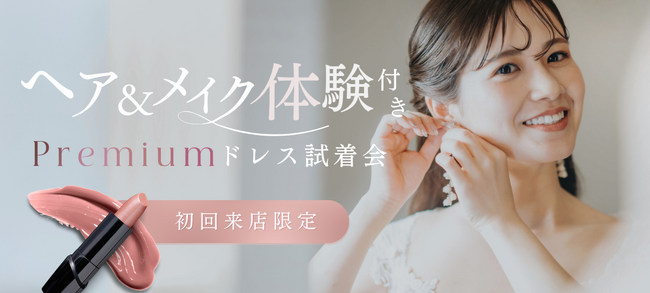 【2月限定】まるで当日の花嫁姿に！ヘアメイク付き試着会開催