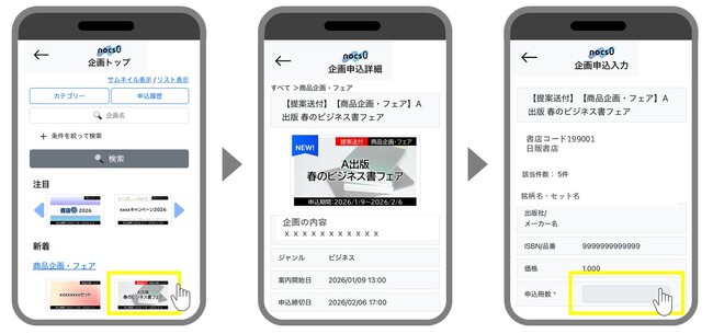 “誰でも・どこでも・無料で”使える書店向け発注プラットフォーム「NOCS０」1月21日より新たに企画申込機能を追加