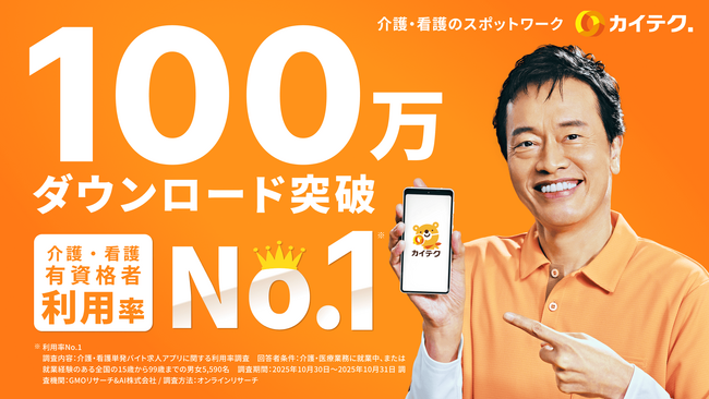 介護・看護のスポットワーク「カイテク」、100万ダウンロードを突破