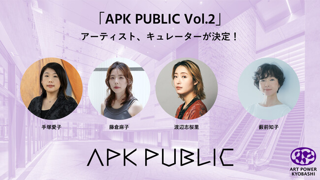 TODA BUILDINGのパブリックアートプログラム第2弾「APK PUBLIC Vol.2」開催概要決定！