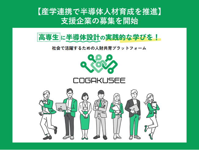 全国の高専生向け半導体人財共育プラットフォーム「COGAKUSEE」、支援企業の募集を開始