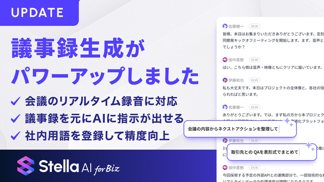 生成AIサービス「Stella AI for Biz」の議事録生成機能（β版）を大幅アップデート