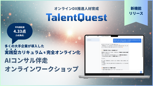 人材DX推進のSTANDARD、DX推進人材の伴走支援をすべてオンライン化へAIコンサルと壁打ちしながら“DX企画策定の実践”を推進する「AIコンサル伴走オンラインワークショップ」をリリース