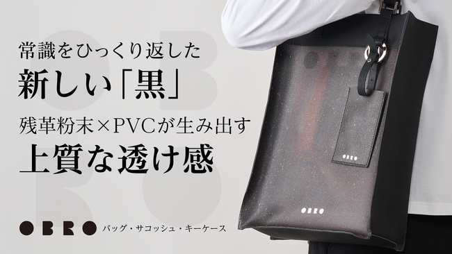 【1月27日よりMakuakeにて先行販売】見えすぎない美しさを持つ透け感、残革粉末×PVCのサステナブル新素材プロダクト【OBRO（オボロ）】
