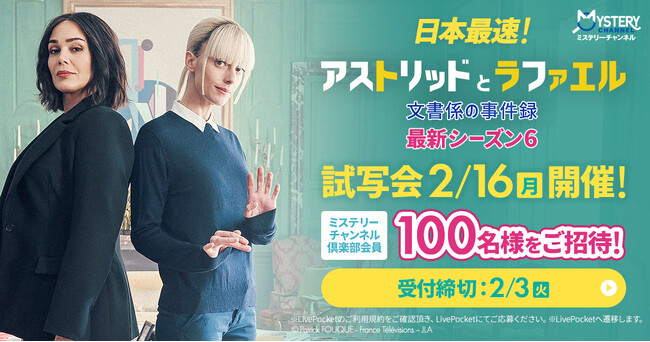 ＼ アスラファファン集結!! ／世界的人気を誇る大ヒットミステリー「アストリッドとラファエル　文書係の事件録」最新シーズン6 日本最速試写会の開催が決定！
