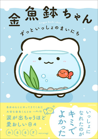 ファン急増中のキャラクター「金魚鉢ちゃん」の書籍、『金魚鉢ちゃん ずっといっしょのまいにち』が2026年1月21日（水）ついに発売！