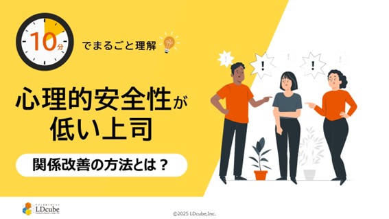 「10分でまるごと理解！心理的安全性が低い上司 関係改善の方法とは？」についての資料を無料公開！｜株式会社LDcube