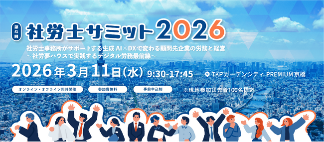 【2026年3月11日（水）開催】「社労士サミット 2026」生成AIの活用で社労士事務所や顧問先企業に提供できる新しい価値をご紹介