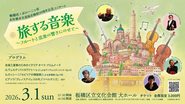 音楽の都ボローニャから名演奏家が来日！至高のアンサンブルでめぐる音楽の旅（板橋区立文化会館）