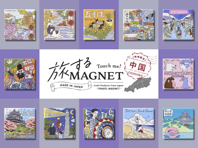 エシカル文具ぺノン、現地でしか買えないご当地限定のおみやげ『旅するマグネット』中国地方（鳥取・島根・岡山・広島・山口）をコンプリート