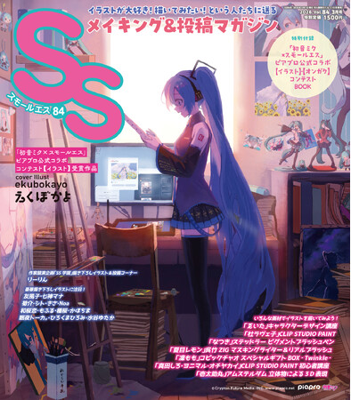 表紙に「初音ミク×スモールエスコンテスト」イラスト部門1等のえくぼかよが登場！　イラストメイキング&投稿マガジン「SS（スモールエス）」84号1/21発売＆特別企画・表紙イラストコンテスト開催決定！