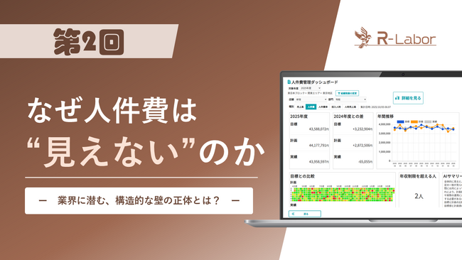 【R-Labor 開発ストーリー 第2回】「なぜ未来の人件費は見えないのか」――開発チームが辿り着いた、業界特性とシステム化の
