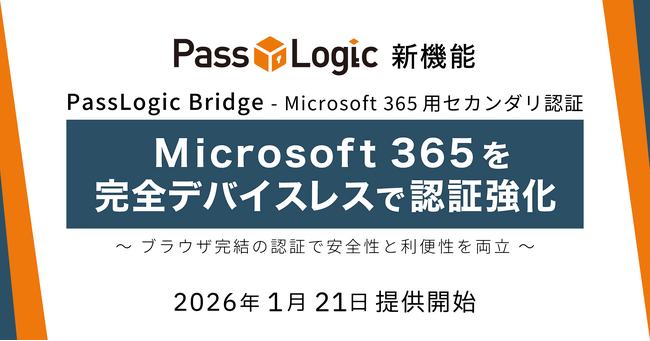 パスロジ、Microsoft 365を完全デバイスレスで認証強化する「PassLogic Bridge - Microsoft 365用セカンダリ認証」を本日から提供開始