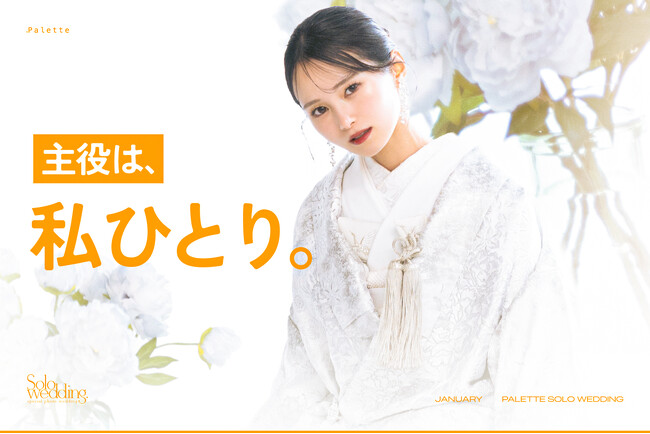 「主役は、私ひとり。」最高の自分で撮る、究極のセルフラブ・ウェディング。1月より本格始動。