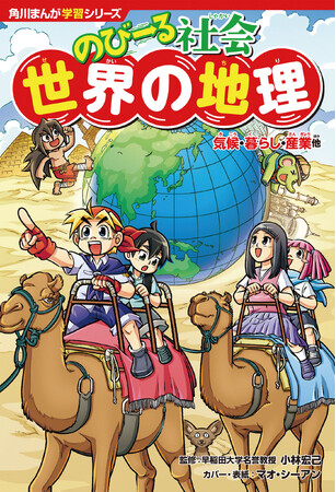 「のびーる」シリーズ累計61万部突破！ 大人気学習まんが「のびーる社会」シリーズより待望の『世界の地理 気候・暮らし・産業他』が2026年1月21日（水）発売！