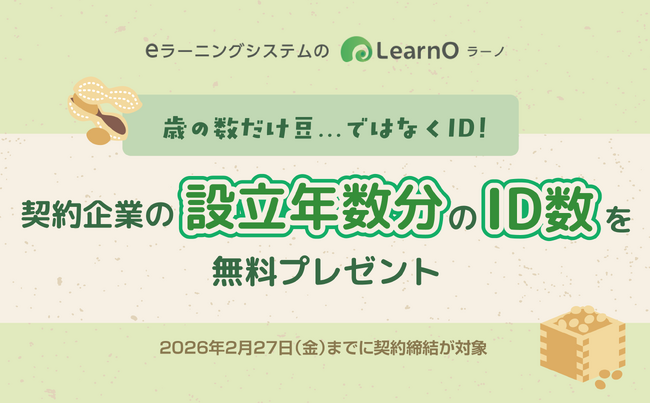 【節分企画】歳の数だけ豆...ではなくID！企業設立年数分のIDプレゼントキャンペーン！eラーニングシステム「LearnO」