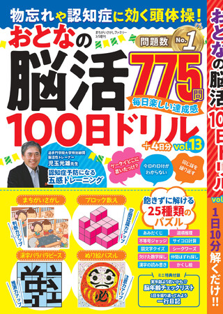 【問題数No.1】毎日楽しい達成感が得られる脳トレ775問『物忘れや認知症に効く頭体操！ おとなの脳活100日ドリル』シリーズの第13弾は1/21日（水）発売
