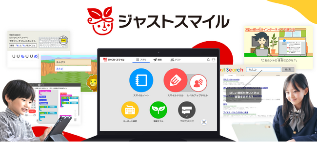 小中学校向け学習クラウド「ジャストスマイル」情報活用能力の育成と学習環境の多様化に対応し4月1日(水)より提供開始