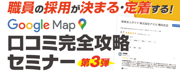 満足度83％・参加者数300園の好評を受け第3弾　Googleマップ口コミ完全攻略セミナーをオンラインで開催