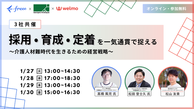 【3社共催】採用・育成・定着を一気通貫で捉える　～介護人材難時代を生きるための経営戦略～