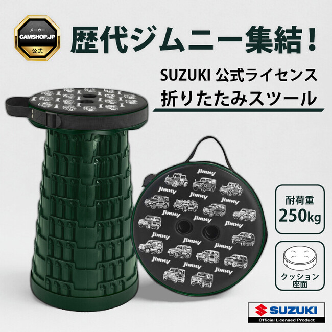 歴代ジムニーが並ぶデザイン！折りたたみスツール、リニューアルし楽天市場で販売開始！（生産数1000個限定）