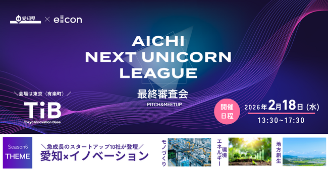 【 愛知県 × eiicon 】ビジネスプランコンテスト『AICHI NEXT UNICORN LEAGUE』ファイナリスト10社決定！ 本年度最終 シーズン 6 最終審査会（東京会場）観覧募集！