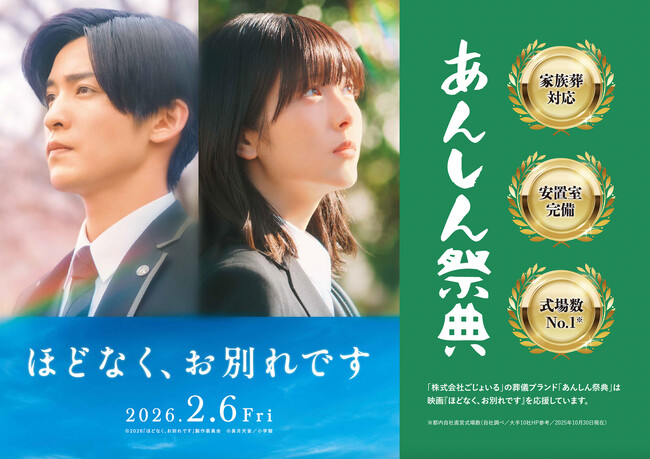 コラボCMやプレゼント施策も！映画『ほどなく、お別れです』×あんしん祭典 2大タイアップキャンペーン開始！！