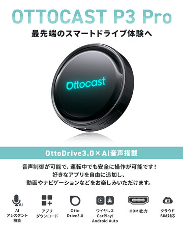 車内での映像体験をより快適にする「OTTOCAST P3 Pro」- 待望の正規モデルを販売開始。人気モデル「オットキャスト P3」の進化版｜商人屋