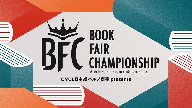 【蔦屋書店】全国の書店員が「日本一面白いフェア」を競う第２回「Book Fair Championship（BFC）」にて1位に広島 蔦屋書店、2位に梅田 蔦屋書店のフェアが選出