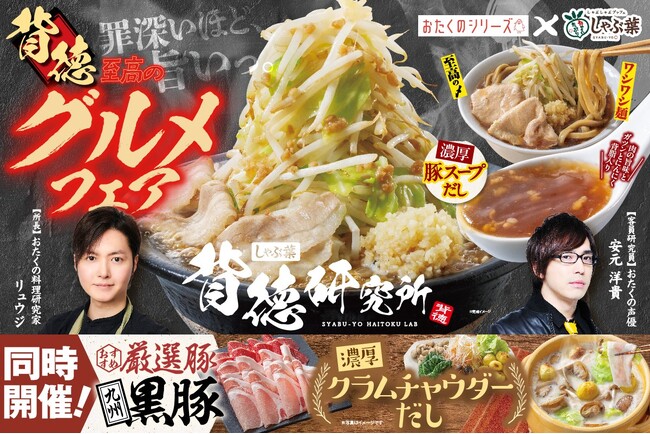 リュウジさん安元洋貴さん監修！「しゃぶ葉背徳研究所」を立ち上げ、『背徳　至高のグルメフェア』開催