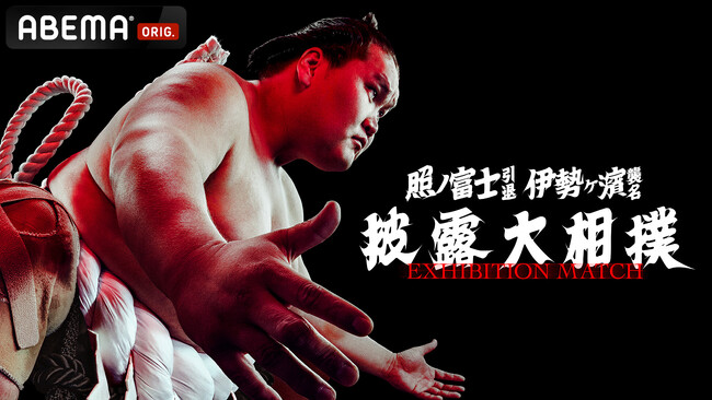 「ABEMA」、第73代横綱・照ノ富士の「引退相撲」を全編無料・独占生中継！最後の土俵入りから断髪式まで、「不撓不屈」の精神を体現した相撲人生の集大成をお届け