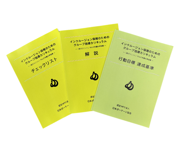様々な発達段階の集団で、応用行動分析（ABA）の原理に基づいた日本ポーテージ協会が提案するグループ指導カリキュラム。福祉・教育の実践が一日で！2/7オンラインセミナー開催