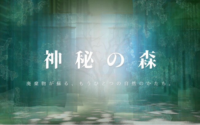 東京駅前で体験するサステナブルなパブリック・アート｜廃棄物アート展「神秘の森」、2月21日より東京ミッドタウン八重洲で開催