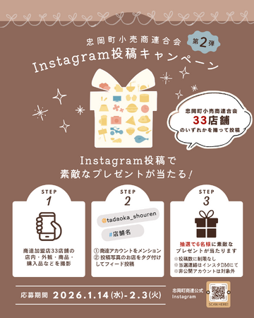 忠岡町の魅力を“写真でつなぐ”地域商店33店舗が参加『Instagram投稿キャンペーン開催』