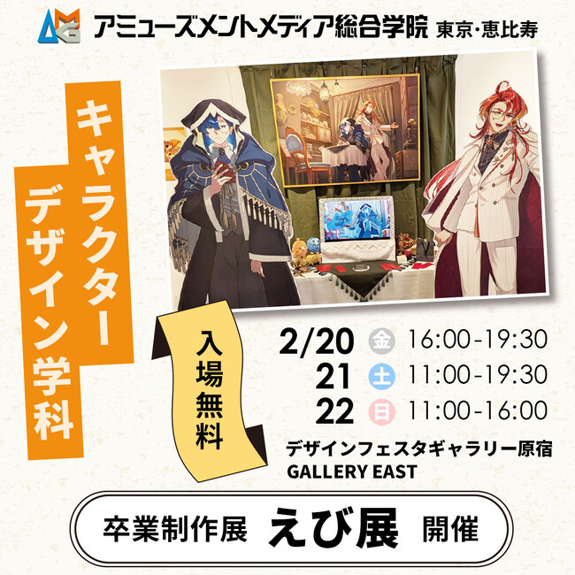 原宿で開催｜AMGキャラクターデザイン学科 卒業制作展「えび展」2/20（金）～22（日）【入場無料・予約不要】