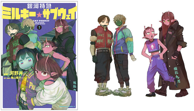 人気沸騰中『銀河特急 ミルキー☆サブウェイ』コミックス1巻が2026年1月23日発売！　アニメイトセットは「カート&マックス」「アカネ&カナタ」の描き下ろしイラストを使った限定アクリルスタンドが付属！