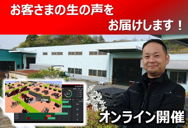 1月29日開催　製造DXソリューション「LIVLOTS」オンラインサクセスユーザー見学会