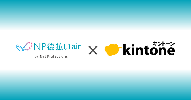 ネットプロテクションズの「kintone」プラグイン「NP後払いair for kintone」、提供開始1年で導入拡大