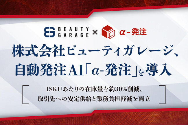 株式会社ビューティガレージ、自動発注AI「α-発注」を導入～ 1SKUあたりの在庫量を約30％削減、取引先への安定供給と業務負担軽減を両立 ～