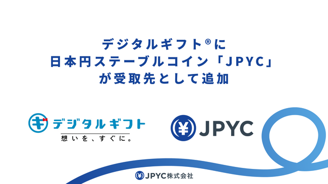 【国内初(※1)】デジタルギフト(R)に日本円ステーブルコイン「JPYC」が受取先として追加