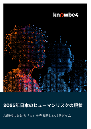 KnowBe4、調査レポート「日本のヒューマンリスクの現状」を公開：セキュリティインシデントの代償、最多は「従業員の懲戒処分」