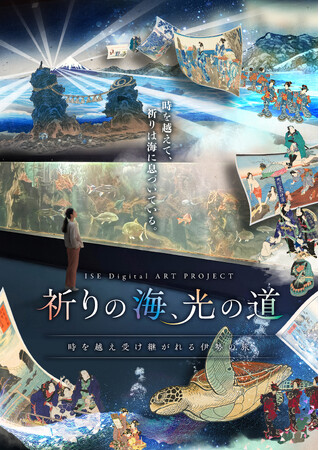 JTB社共同「ISE Digital ART PROJECT」水族館×デジタルアートによる大型水槽展示をスタート
