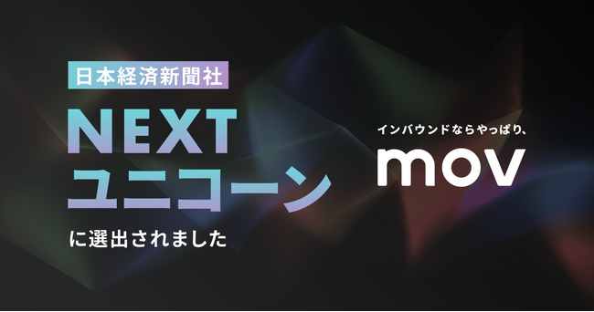 株式会社mov 、日本経済新聞社「NEXTユニコーン調査」に選出