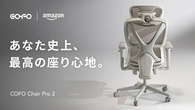 【株式会社COFO】Makuakeで先行予約が2億円を突破した、「COFO Chair Pro 2」がAmazonにて取り扱い開始。