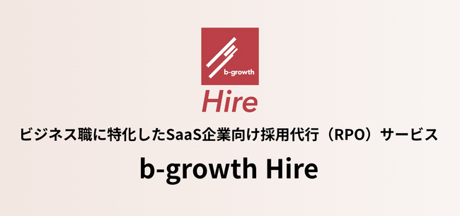 ビジネス職に特化したSaaS企業向け採用代行（RPO）サービス「b-growth Hire」をローンチ