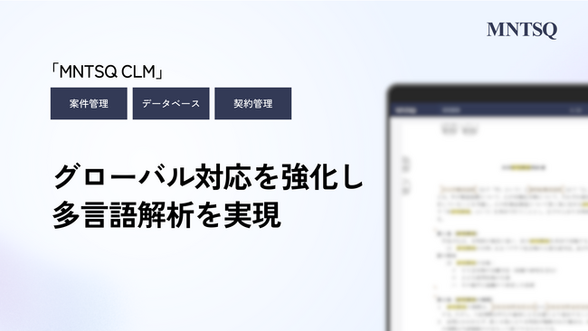 「MNTSQ(モンテスキュー) CLM」がグローバル対応を強化