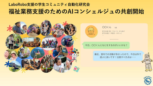 【AIで福祉DX】LaboRobo支援の学生コミュニティ「自動化研究会」が障がい児支援施設UBUNTUと共創開始